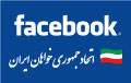 فيس بوک اتحاد جمهوری خواهان ايران